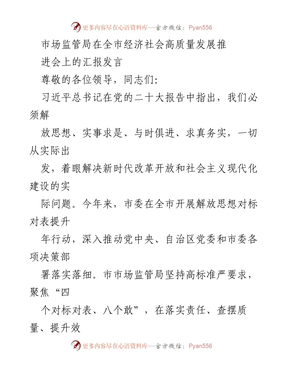 [发言] 经济社会高质量发展推进会 - 市场监管局在解放思想对标对表提升年行动中的工作汇报.docx_第1页