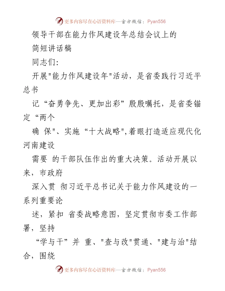 [发言] 能力作风建设年总结会议 - 强化能力作风建设，推动干部队伍提升.docx_第1页
