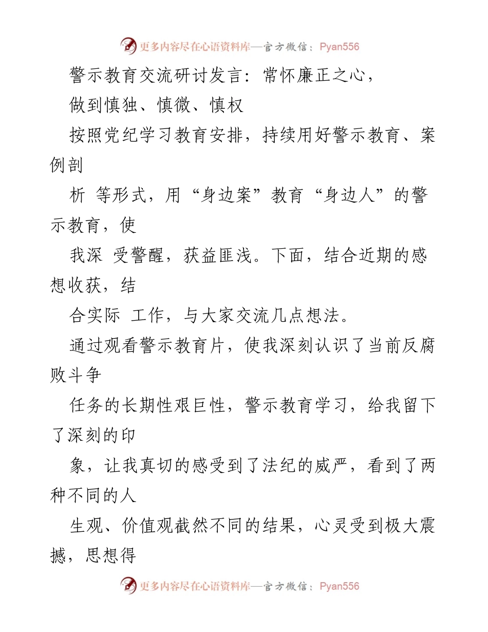 [发言] 警示教育交流研讨 - 常怀廉正之心，做到慎独、慎微、慎权.docx_第1页
