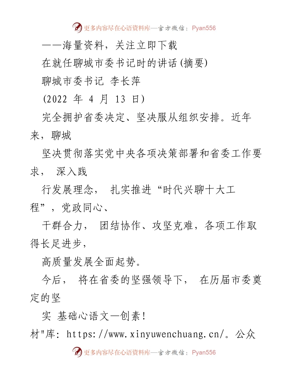 [发言] 聊城市委书记就任讲话 - 聊城市委书记李长萍就任讲话要点总结.docx_第1页