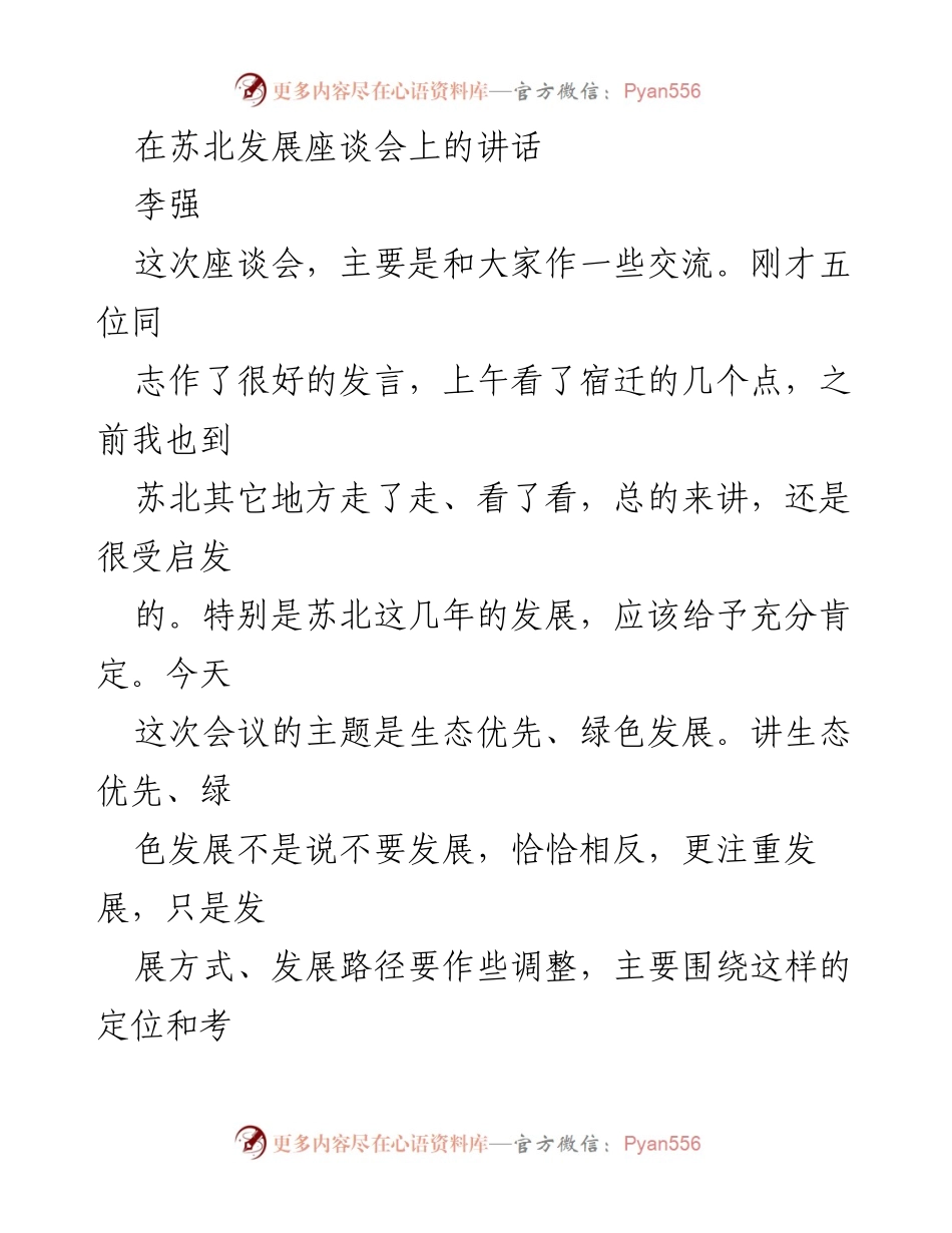 [发言] 苏北发展座谈会 - 生态优先与绿色发展：苏北发展的新路径探讨.docx_第1页