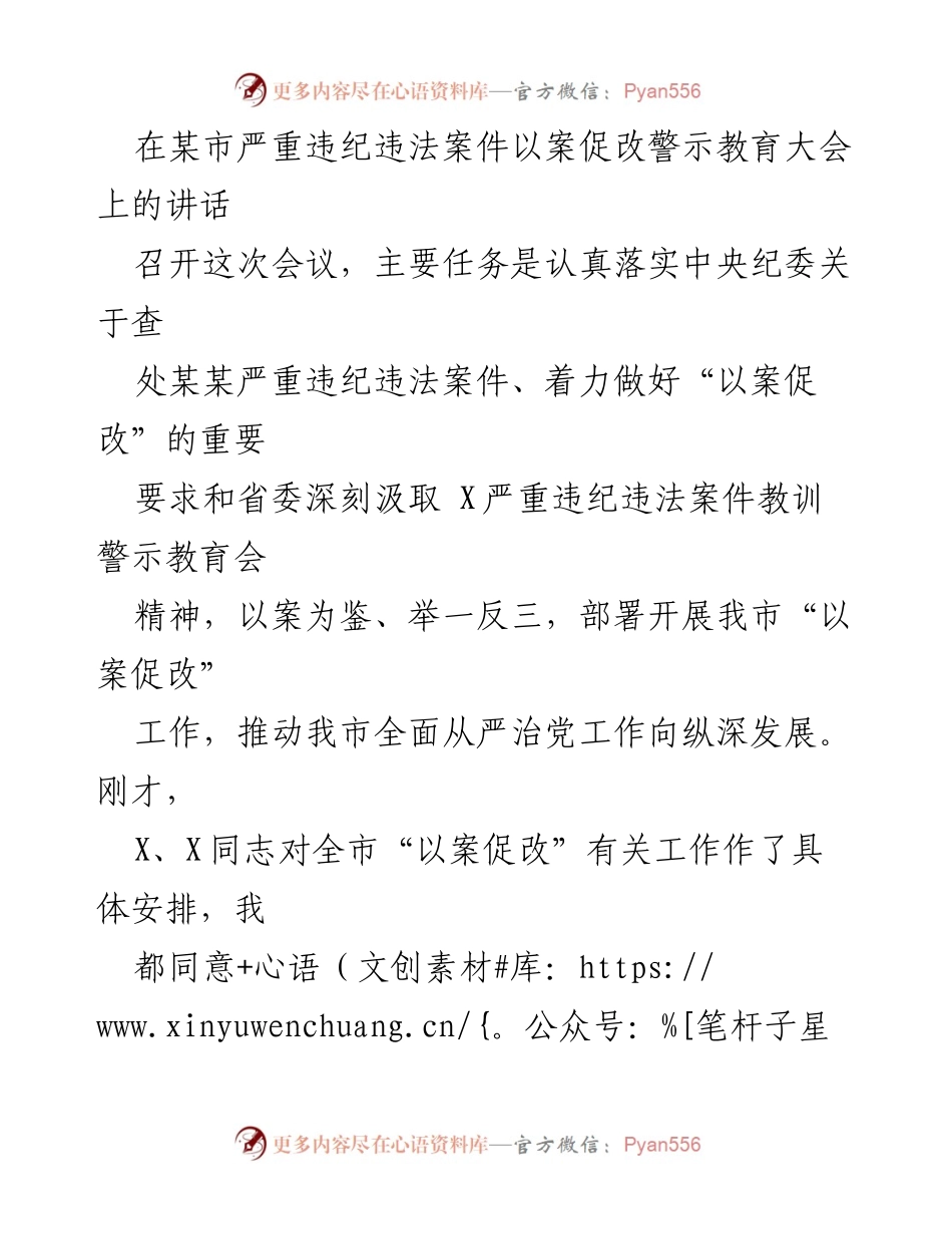 [发言] 警示教育大会 - 深刻汲取教训，推动“以案促改”工作.docx_第1页