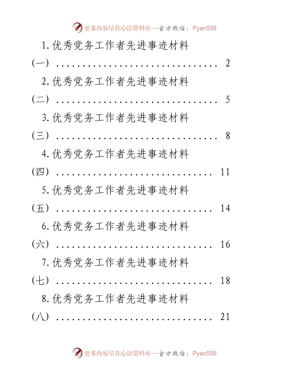 [发言] 表彰大会 - 优秀党务工作者先进事迹分享.docx_第1页