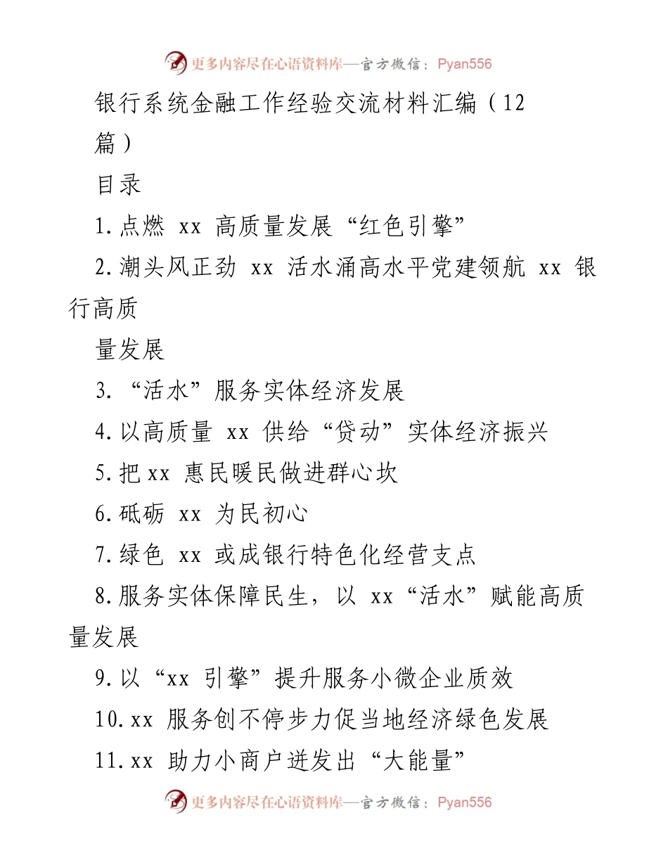 [发言] 银行系统金融工作经验交流 - 党建引领高质量发展，助力地方经济振兴.docx_第1页