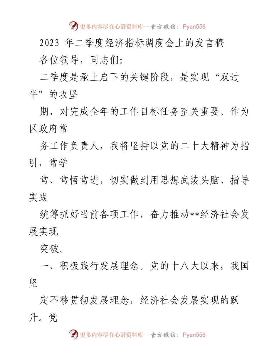 [发言] 经济指标调度会 - 二季度经济发展攻坚发言稿.docx_第1页