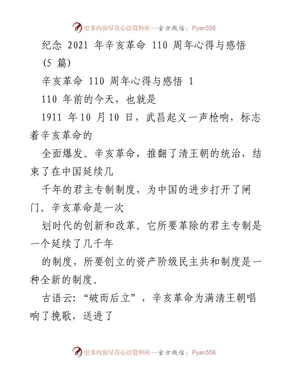 [发言] 辛亥革命110周年纪念活动 - 牢记历史，继承革命精神：辛亥革命110周年心得与感悟.docx_第1页