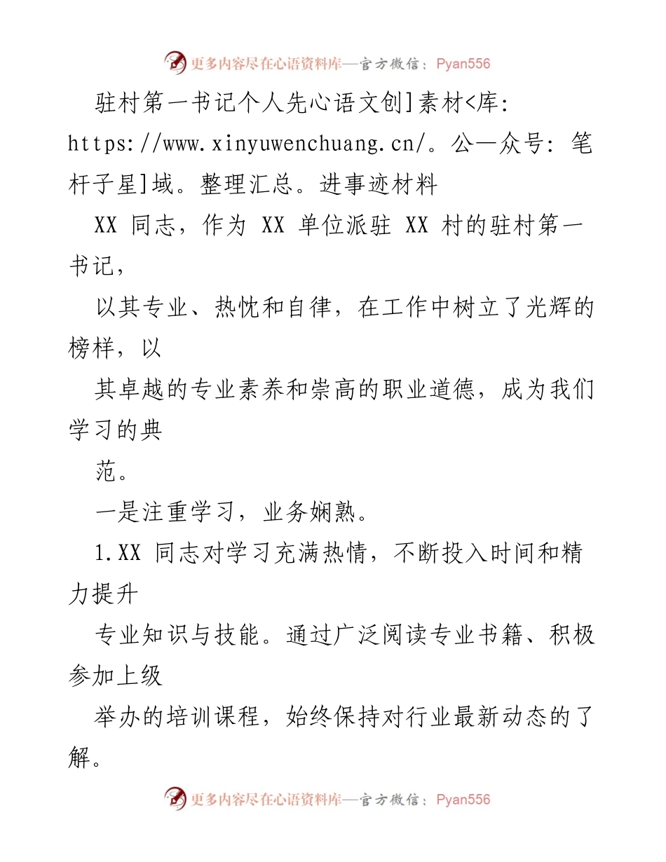 [发言] 表彰大会 - 驻村第一书记先进事迹分享.docx_第1页