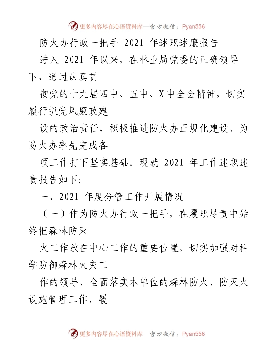 [发言] 述职会议 - 防火办行政一把手2021年度述职述廉报告.docx_第1页