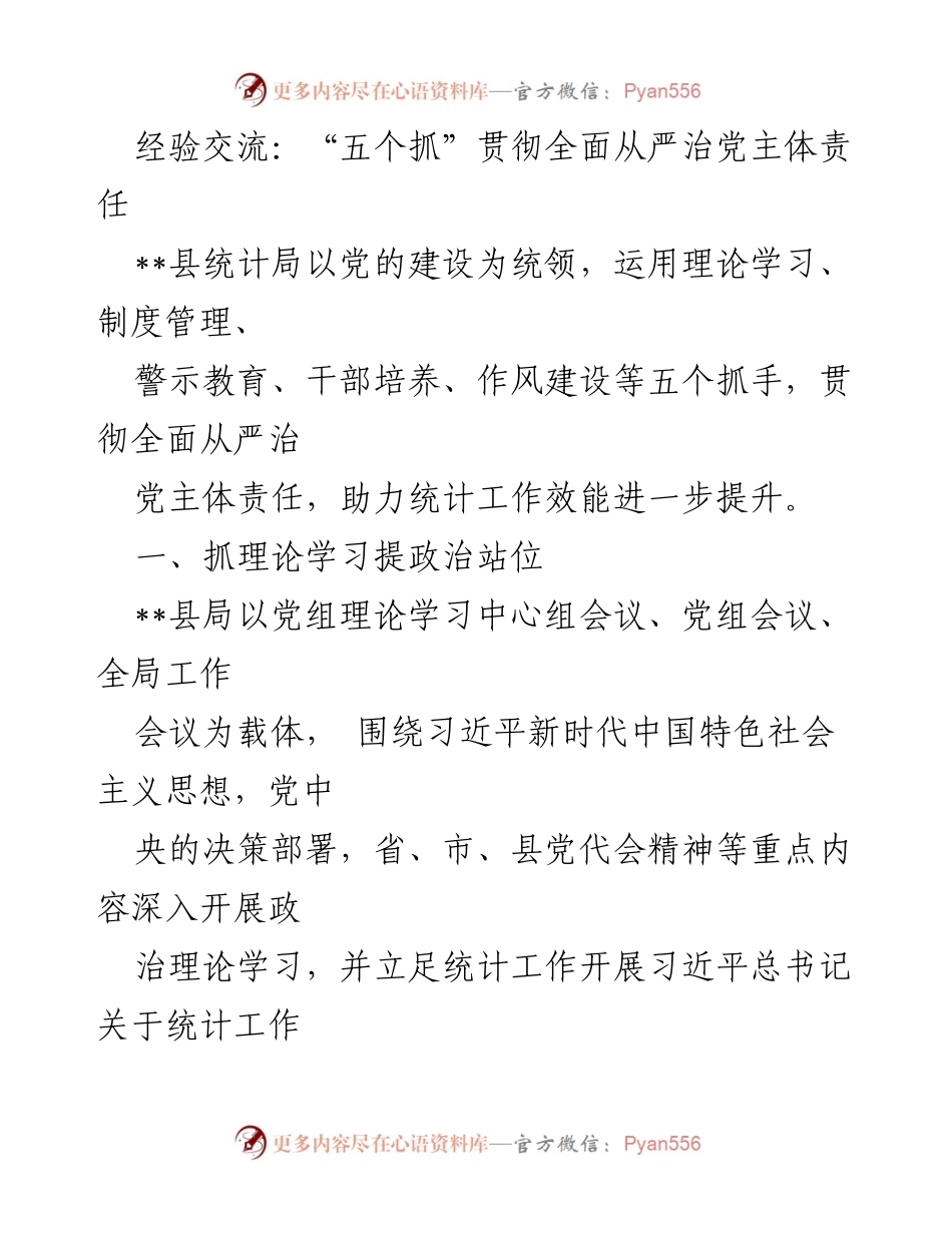 [发言] 经验交流会 - “五个抓”助力全面从严治党主体责任落实.docx_第1页