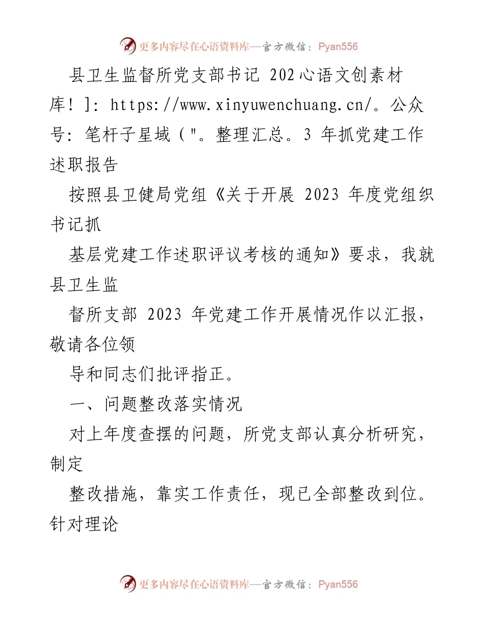 [发言] 述职会议 - 2023年县卫生监督所党建工作述职报告.docx_第1页