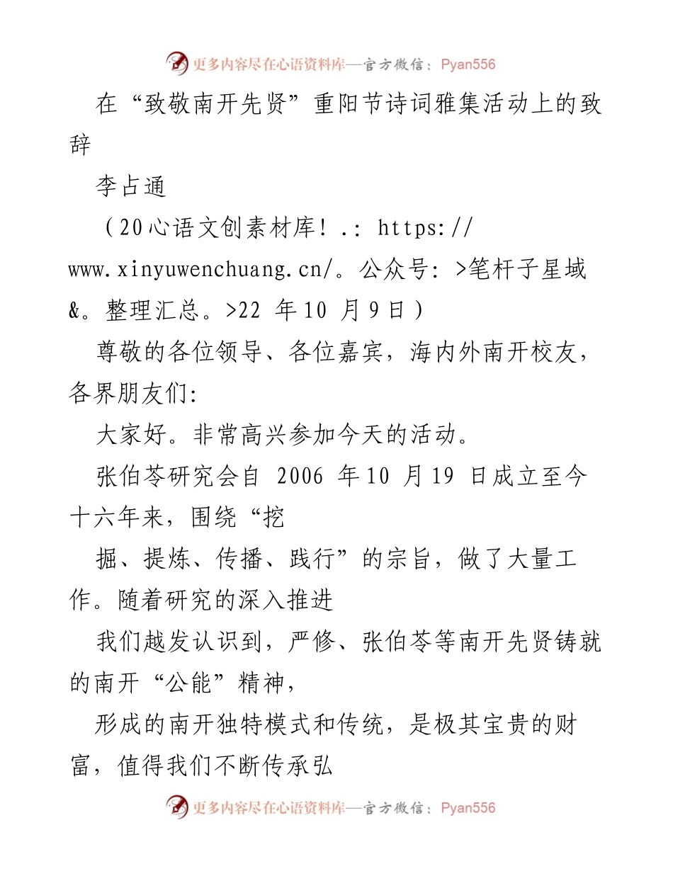 [发言] 重阳节诗词雅集活动 - 致敬南开先贤，弘扬诗歌传统.docx_第1页