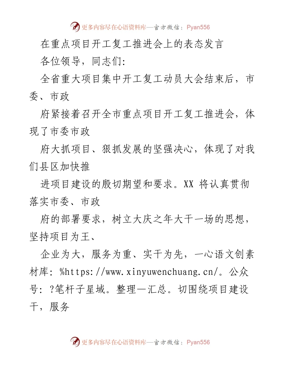 [发言] 重点项目开工复工推进会 - 加快项目建设，推动经济发展.docx_第1页