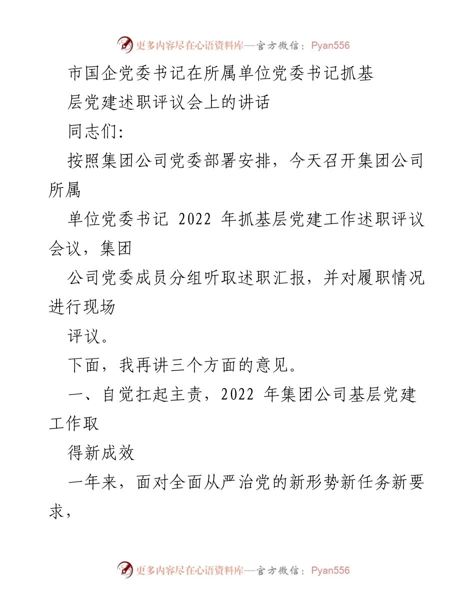 [发言] 述职评议会 - 加强基层党建工作的重要性与成效.docx_第1页