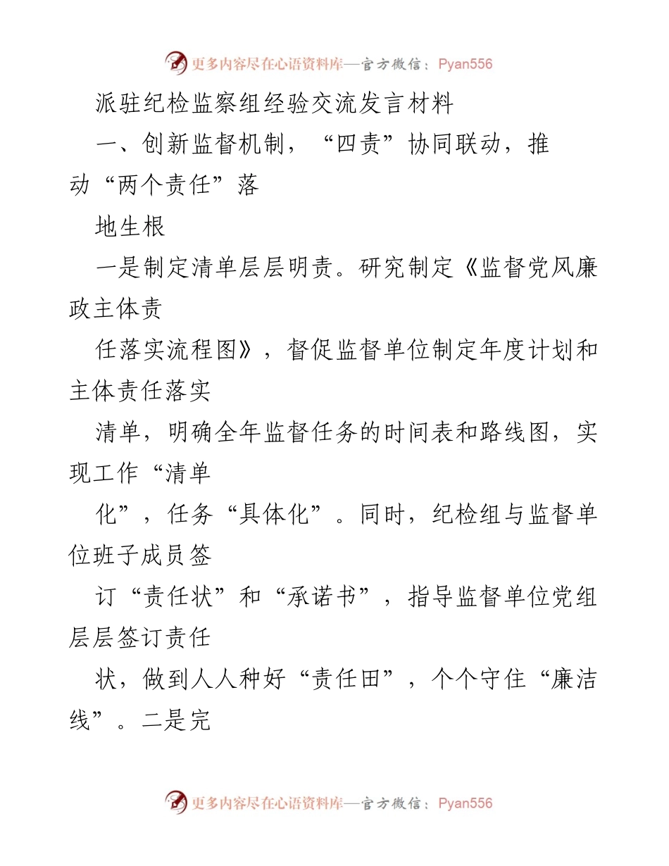 [发言] 经验交流会 - 创新监督机制与“两个责任”落实经验分享.docx_第1页