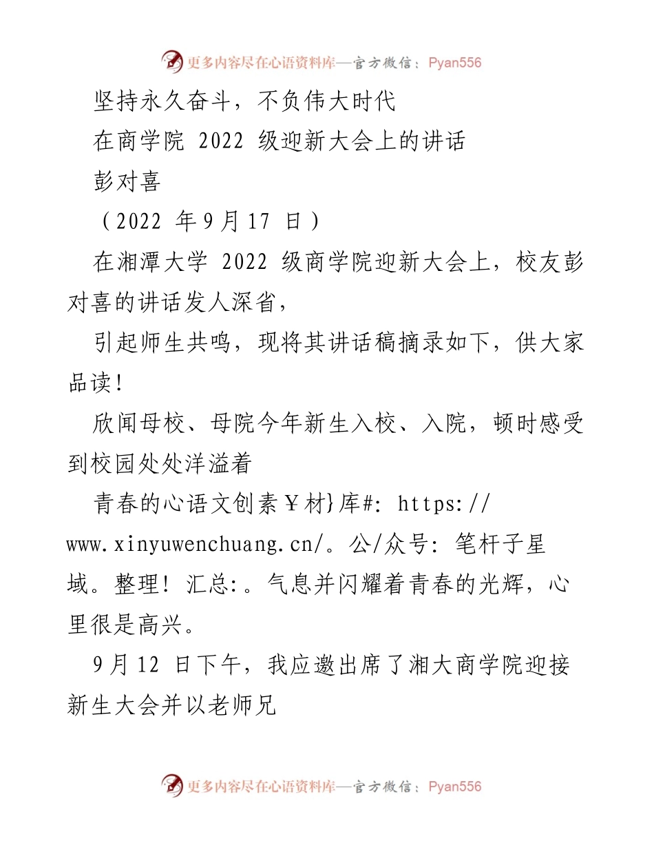 [发言] 迎新大会 - 坚持永久奋斗，迎接伟大时代.docx_第1页