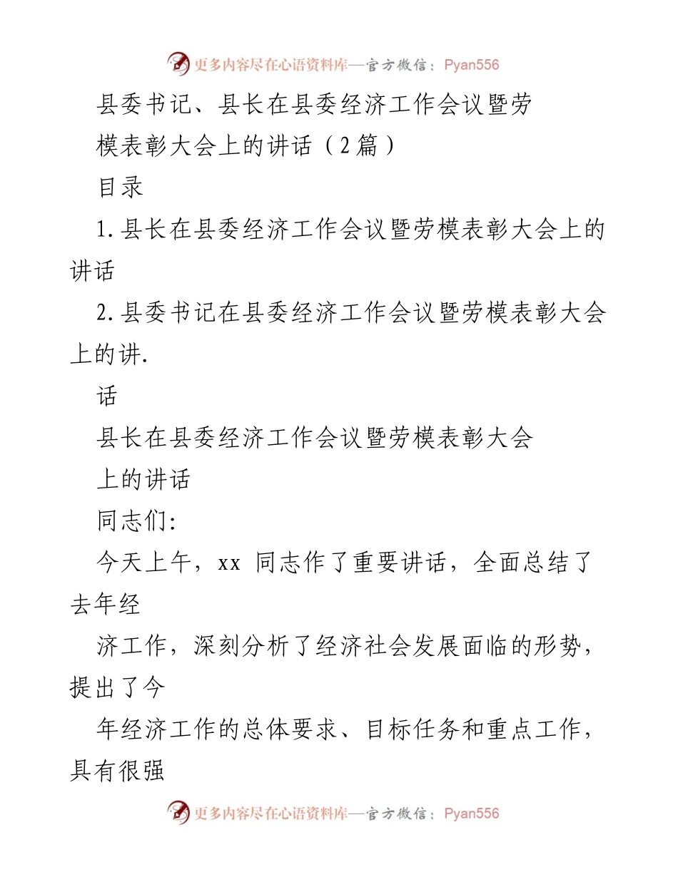 [发言] 经济工作会议暨劳模表彰大会 - 县委经济工作会议及劳模表彰大会讲话要点.docx_第1页