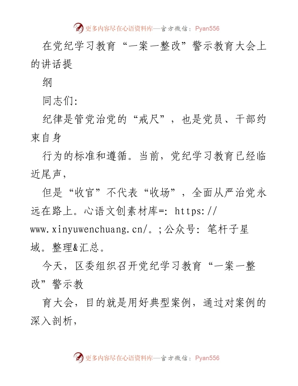 [发言] 警示教育大会 - 深化警示教育，强化纪律意识.docx_第1页