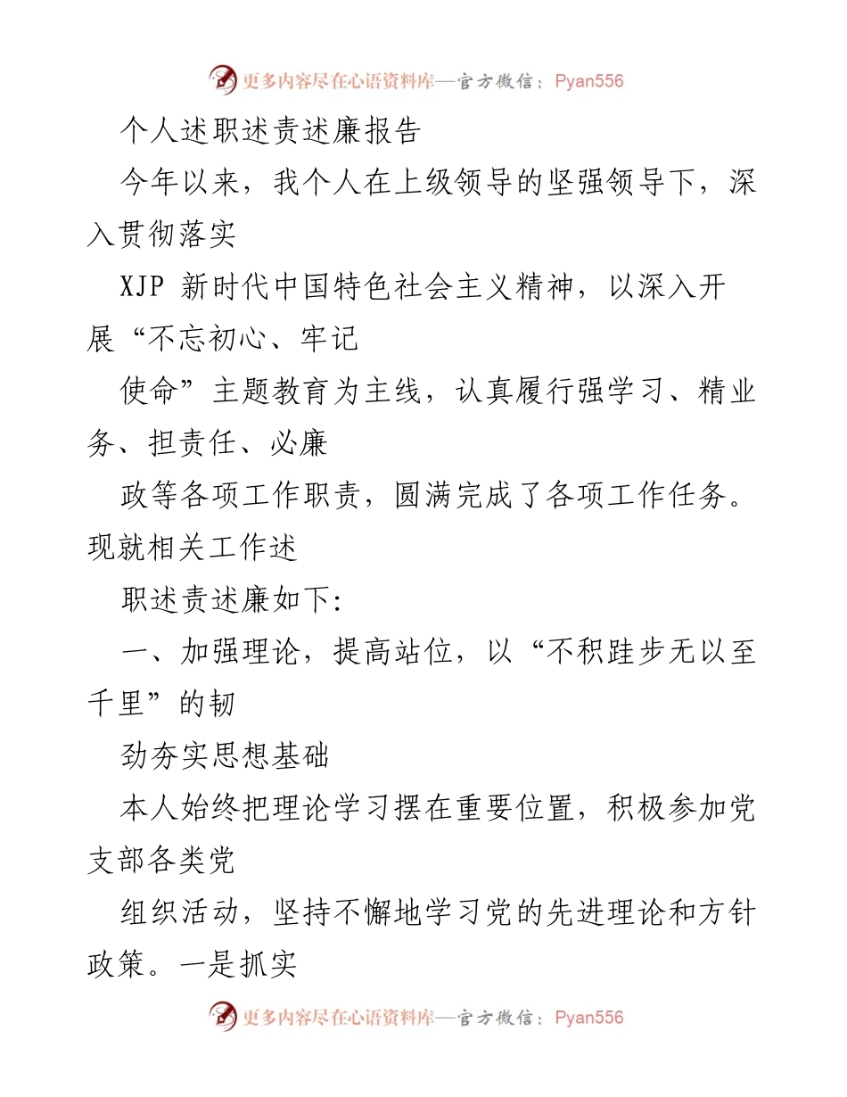 [发言] 述职会议 - 个人述职述责述廉报告.docx_第1页