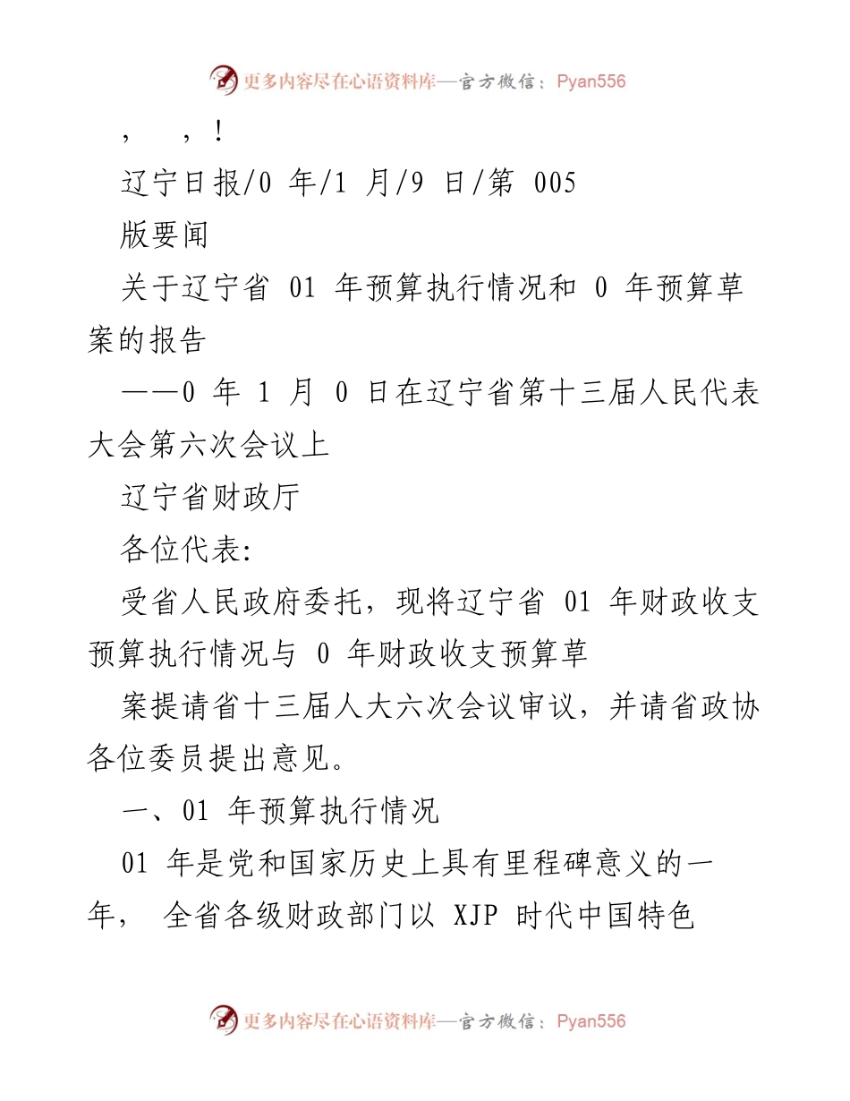 [发言] 辽宁省2021年预算执行情况及2022年预算草案报告.docx_第1页