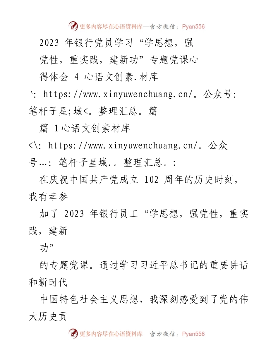 [发言] 银行党员学习会议 - 2023年银行党员专题党课心得体会.docx_第1页