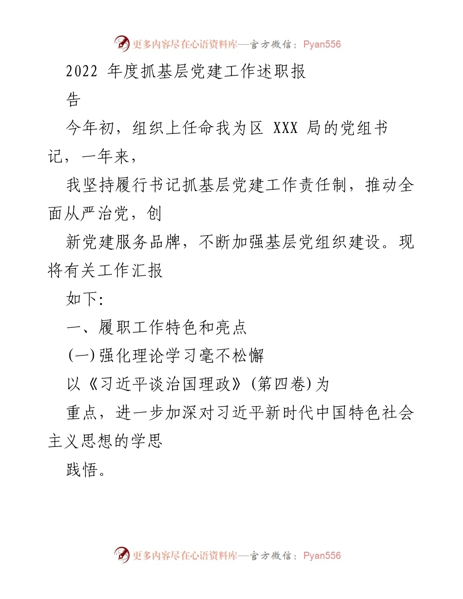 [发言] 述职会议 - 2022年度基层党建工作述职报告_3.docx_第1页