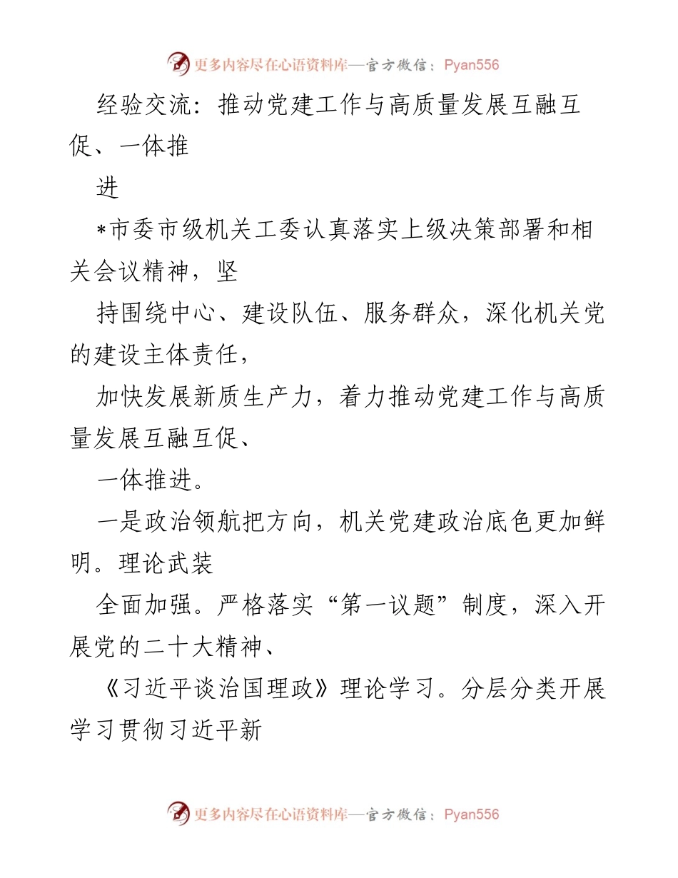 [发言] 经验交流会 - 推动党建工作与高质量发展的深度融合与实践探索.docx_第1页