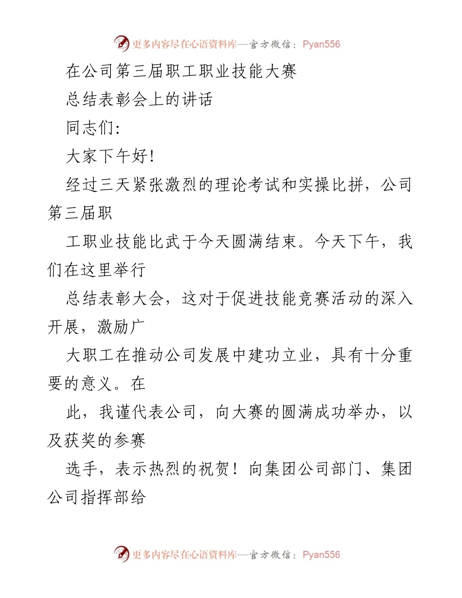 [发言] 职工技能大赛总结表彰会 - 公司职工技能大赛总结与展望.docx_第1页