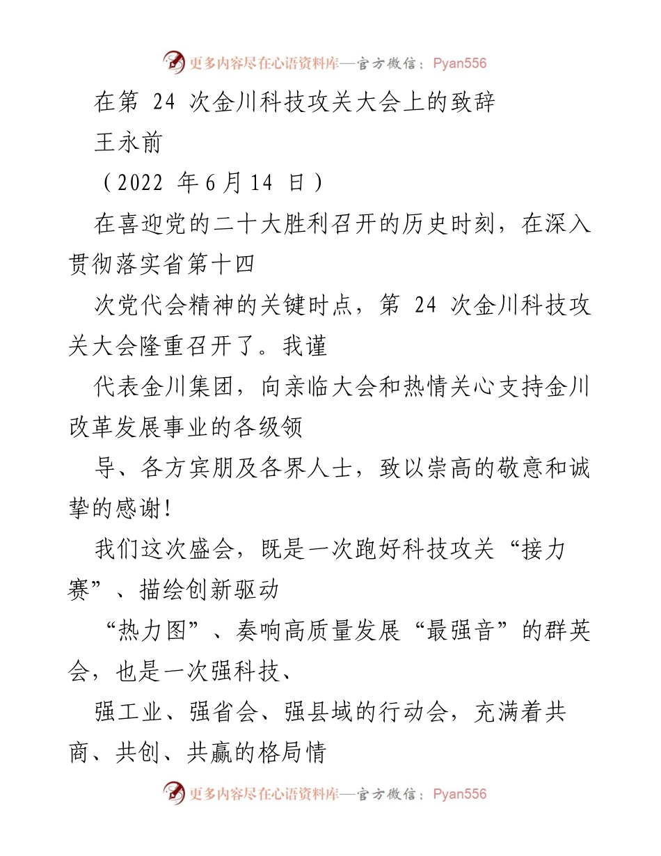 [发言] 金川科技攻关大会 - 强调科技创新与高质量发展的致辞.docx_第1页