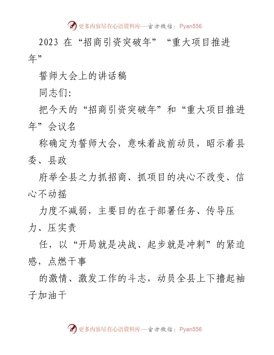 [发言] 誓师大会 - 坚定信心，奋力推进招商引资与重大项目建设.docx_第1页