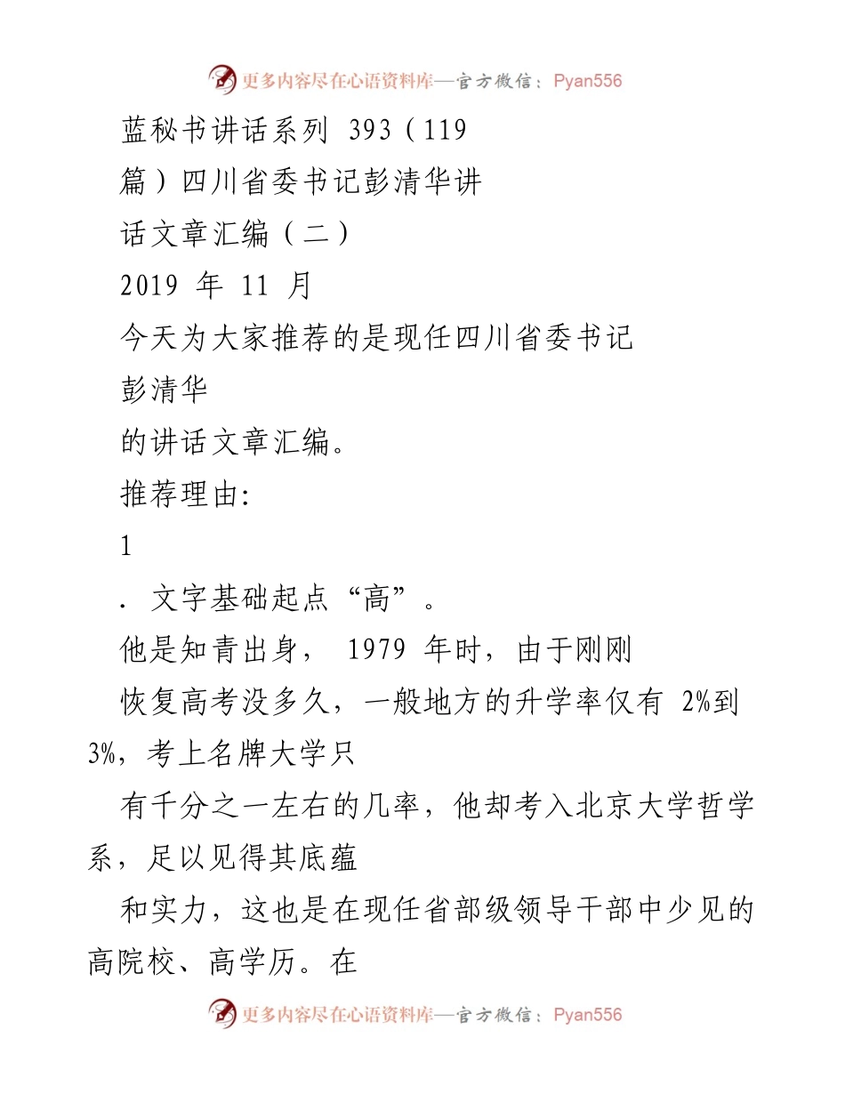 [发言] 讲话推荐 - 彭清华书记讲话文章汇编推荐.docx_第1页