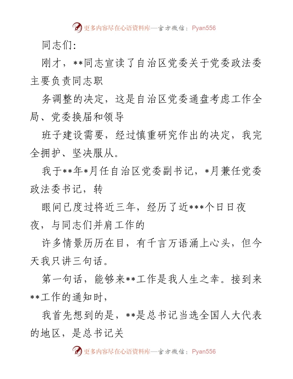 [发言] 职务调整会议 - 感谢与回顾：在__工作的三年历程.docx_第1页