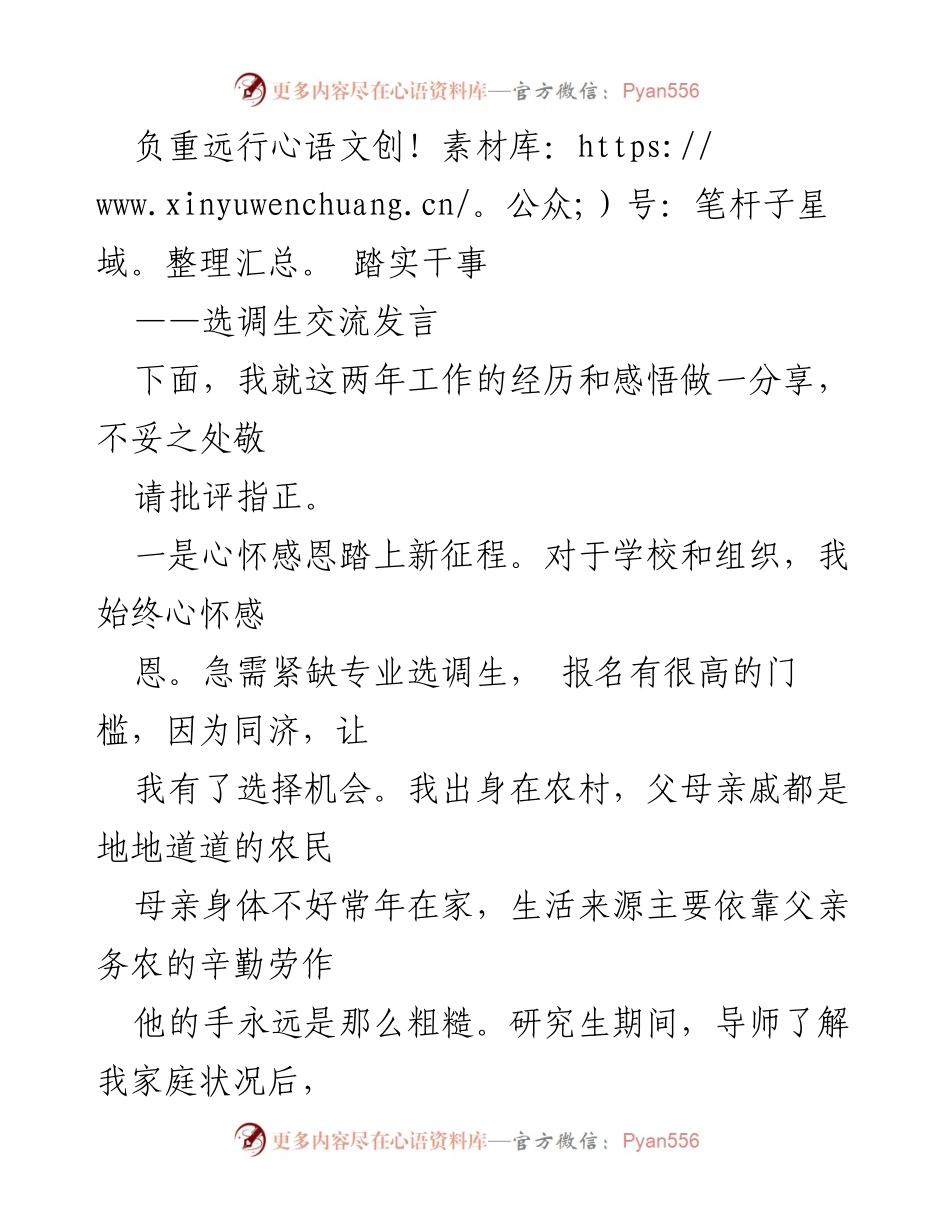 [发言] 选调生交流会 - 负重远行，踏实干事：选调生的成长与责任.docx_第1页