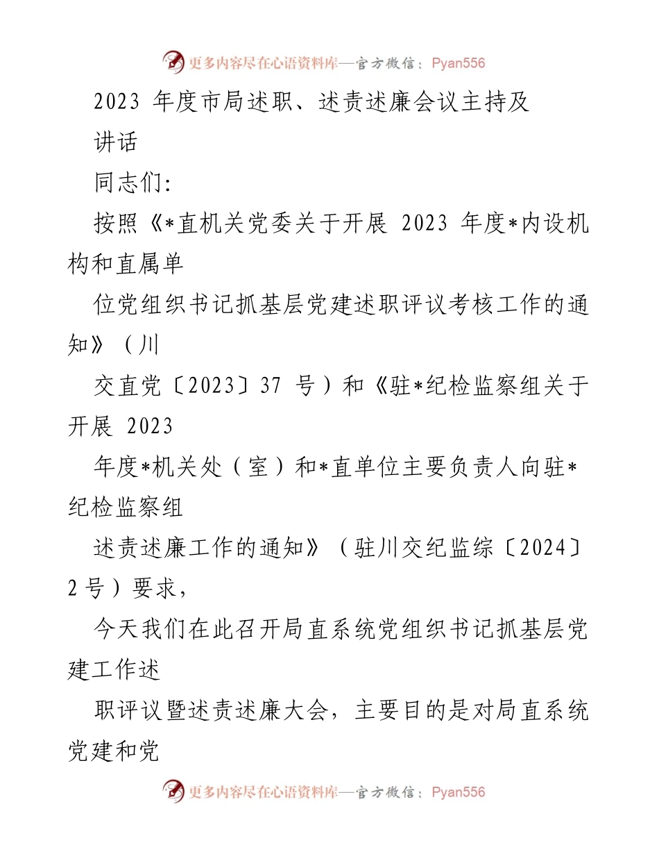 [发言] 述职评议会议 - 2023年度局直系统党建述职及述责述廉会议总结.docx_第1页