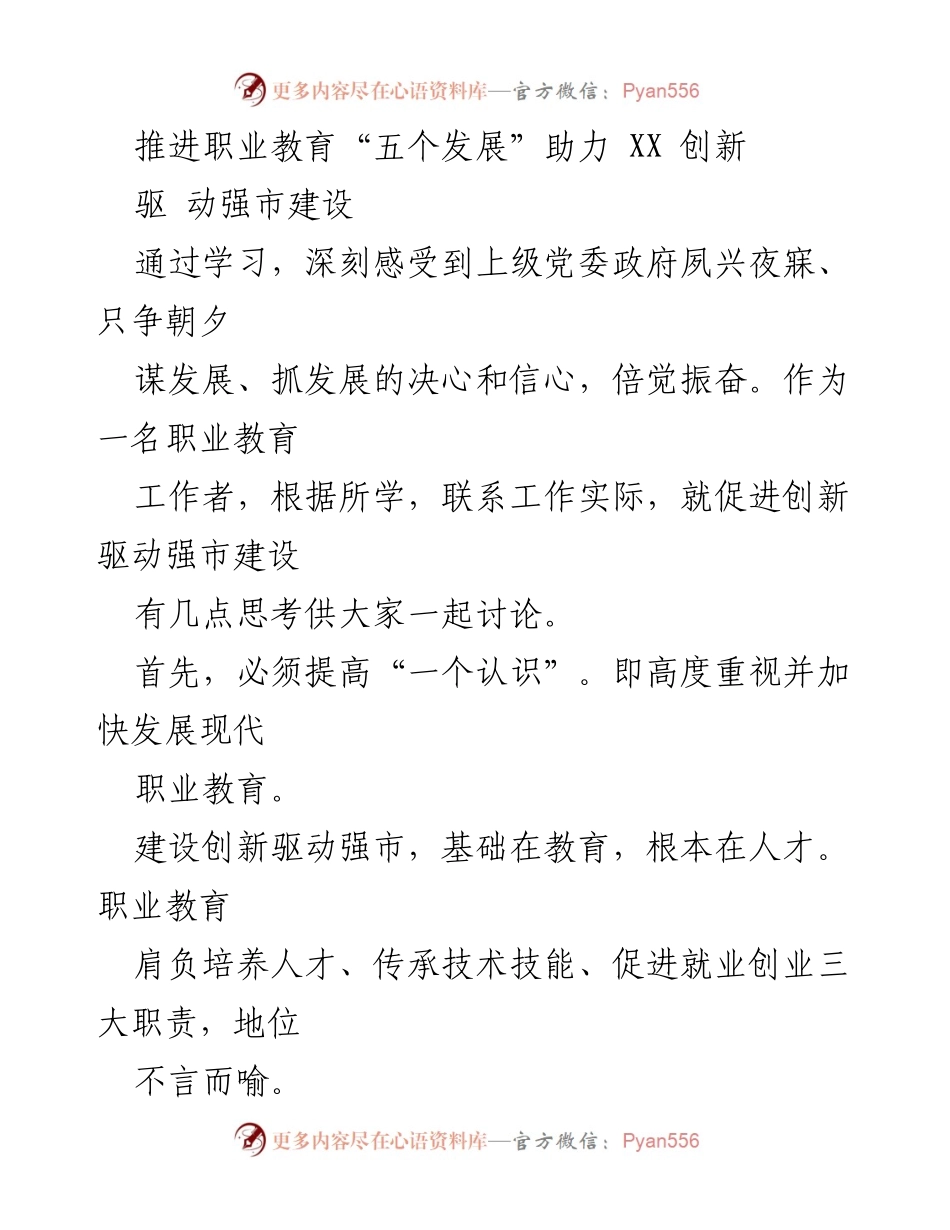 [发言] 职业教育研讨会 - 推动职业教育助力创新驱动强市建设的思考.docx_第1页