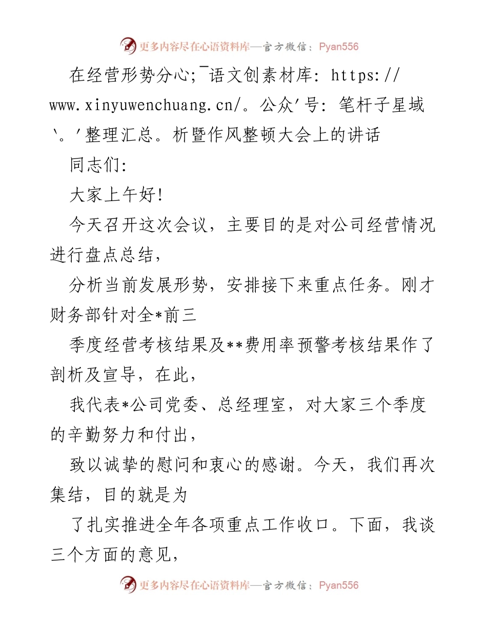 [发言] 经营形势分析暨作风整顿大会 - 强调经营成果与问题分析的讲话.docx_第1页