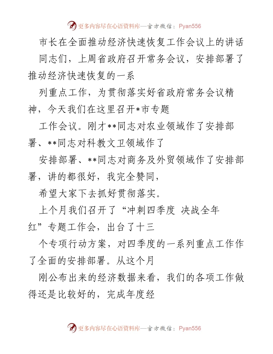 [发言] 经济快速恢复工作会议 - 市长关于经济恢复与疫情防控的讲话.docx_第1页