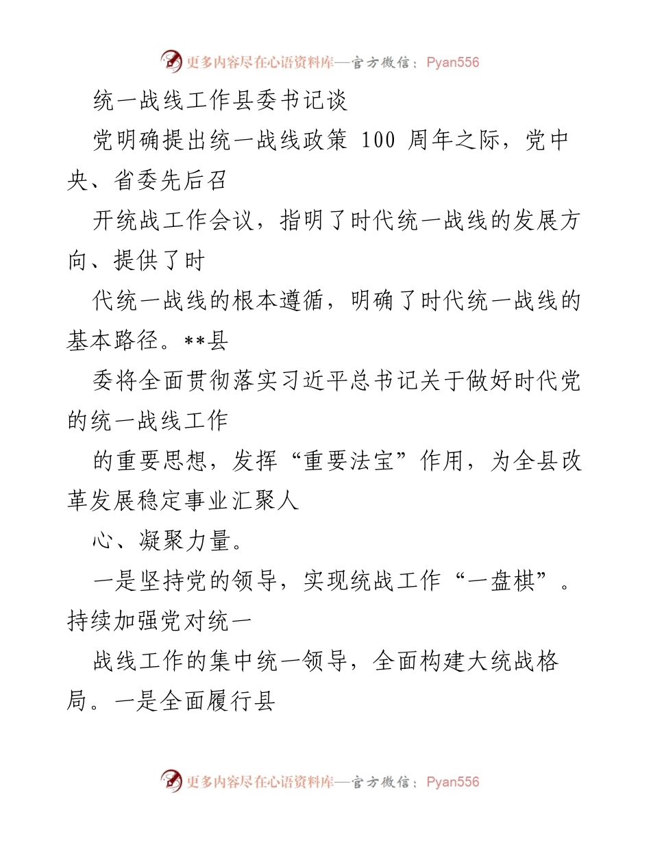 [发言] 统战工作会议 - 贯彻落实新时代统一战线政策的战略部署.docx_第1页