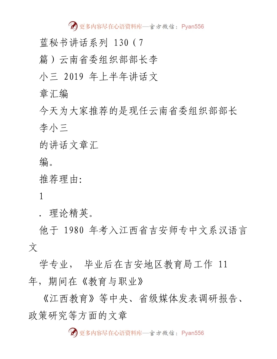 [发言] 讲话推荐 - 李小三部长的讲话精华与理论贡献.docx_第1页