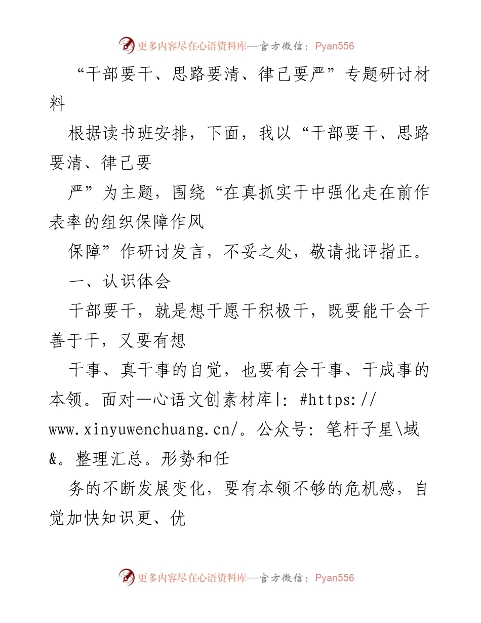 [发言] 读书班 - 干部要干、思路要清、律己要严的研讨发言_1.docx_第1页