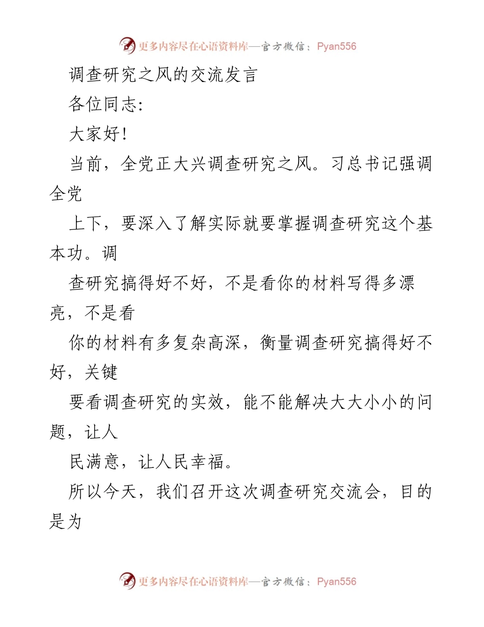 [发言] 调查研究交流会 - 深入推进调查研究，服务社会发展与人民福祉.docx_第1页
