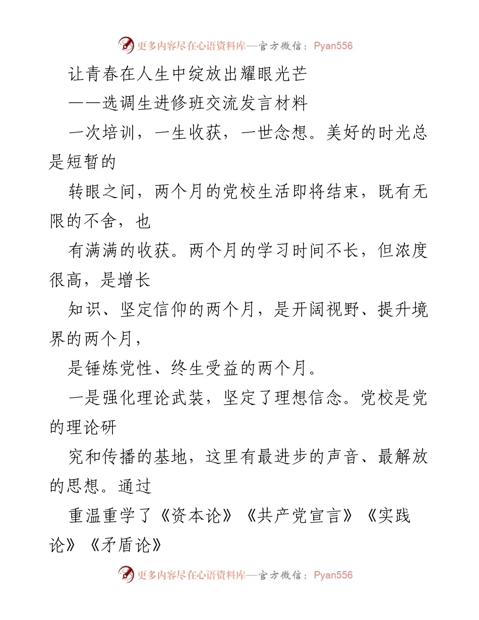 [发言] 选调生进修班 - 青春在斗争中绽放的光芒.docx_第1页