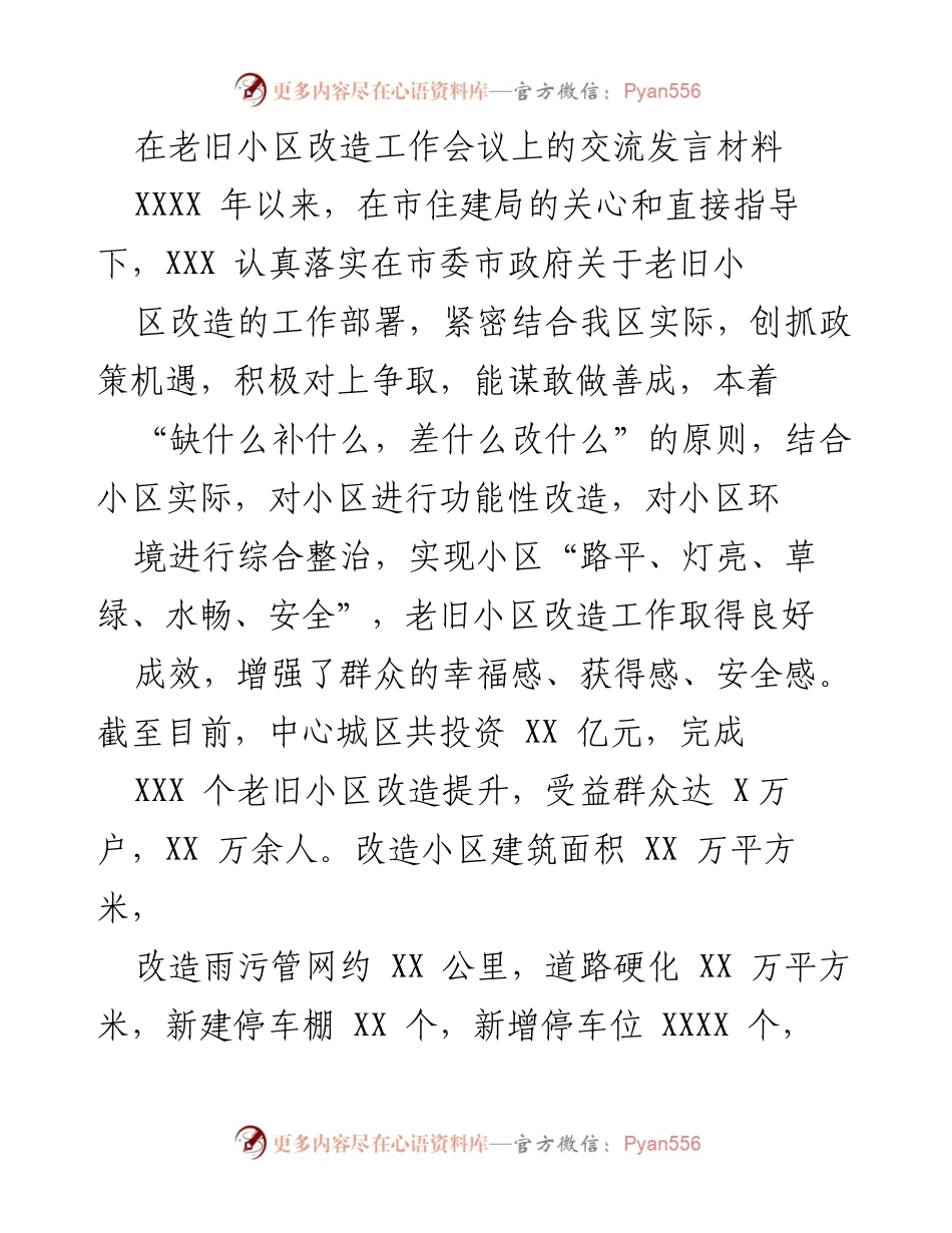 [发言] 老旧小区改造工作会议 - 加强老旧小区改造，提升群众幸福感.docx_第1页