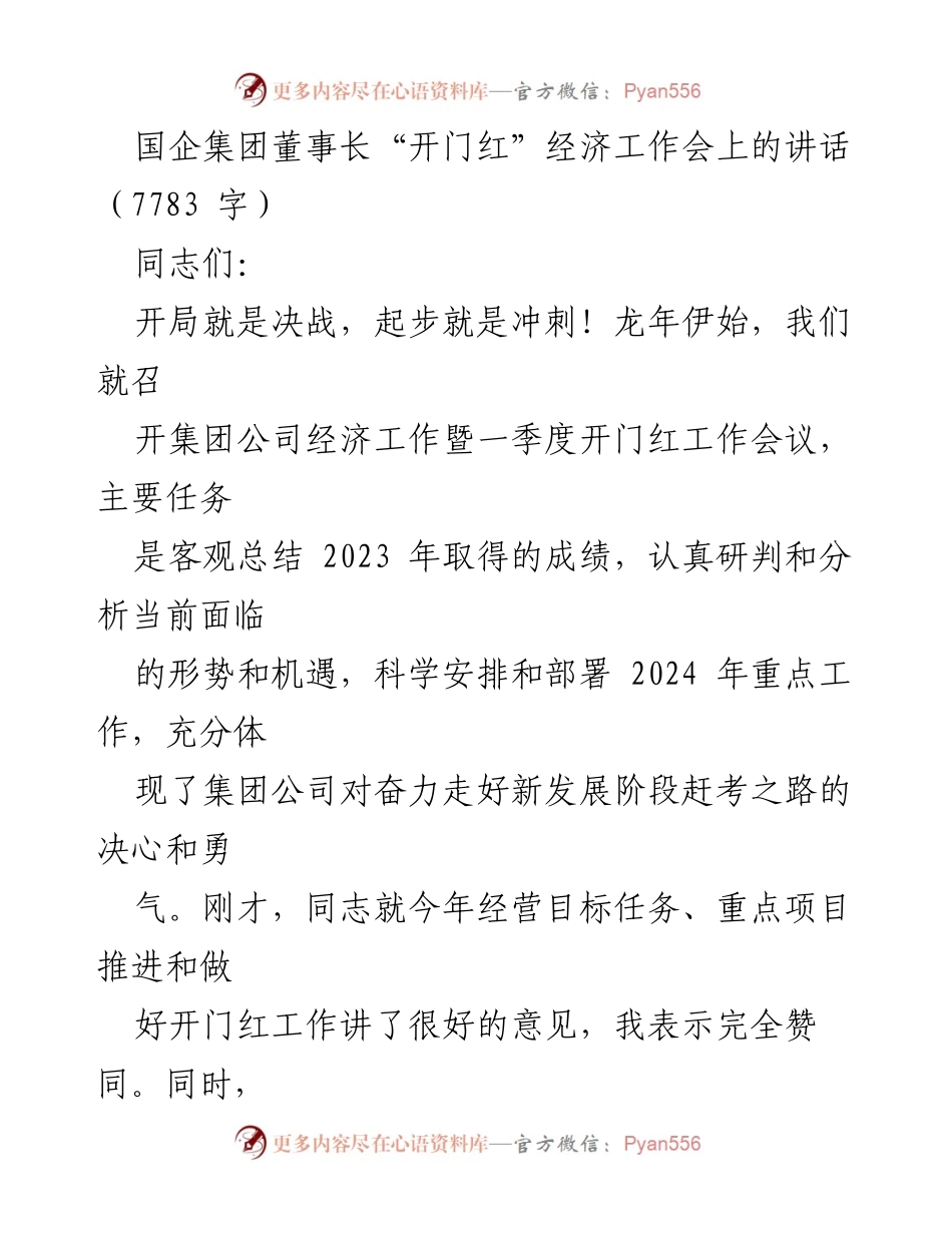 [发言] 经济工作会议 - 国企集团董事长在“开门红”经济工作会上的讲话.docx_第1页
