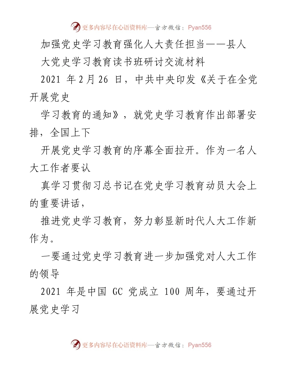 [发言] 读书班研讨 - 加强党史学习教育，强化人大责任担当.docx_第1页
