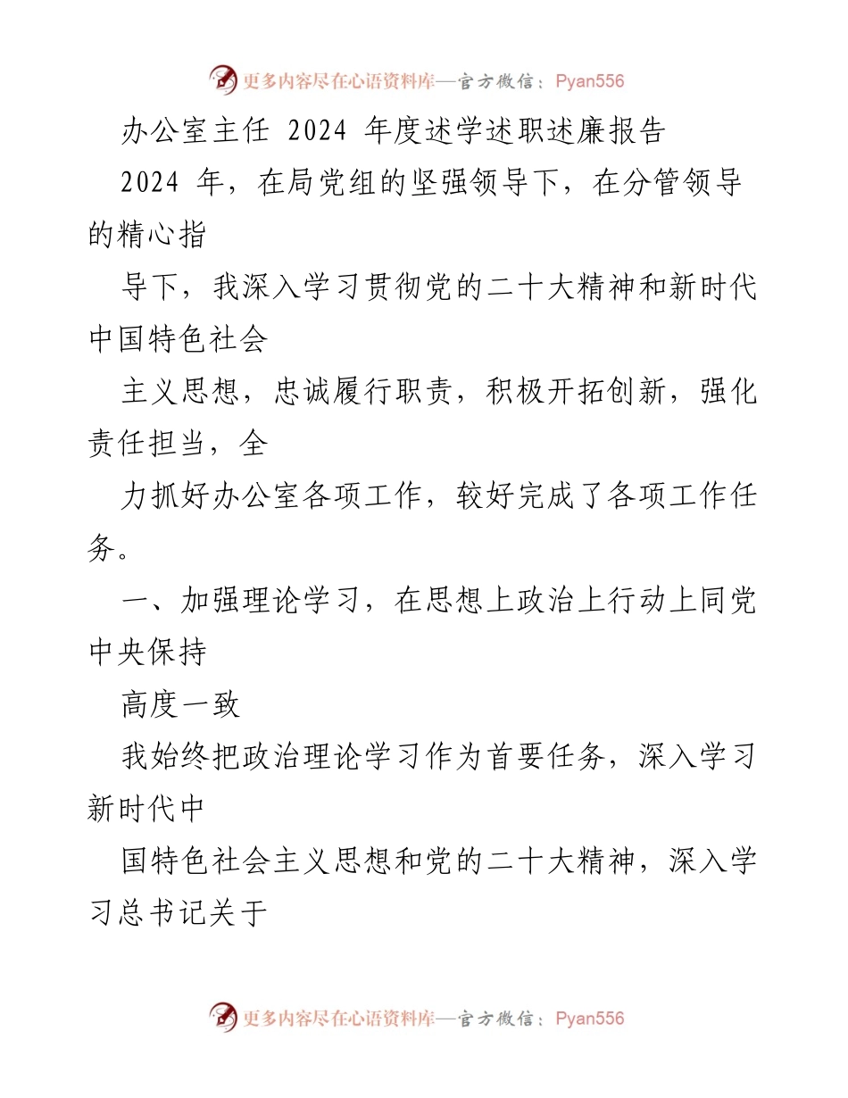 [发言] 述职会议 - 2024年度办公室主任述学述职述廉报告.docx_第1页