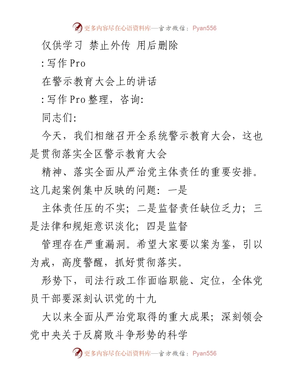 [发言] 警示教育大会 - 坚决推进全面从严治党，确保司法行政系统廉洁自律.docx_第1页