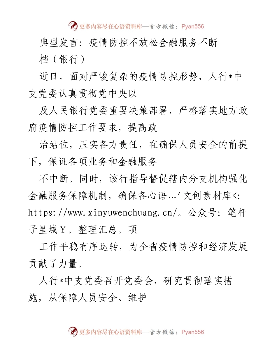 [发言] 银行 - 疫情防控与金融服务保障的双重落实.docx_第1页
