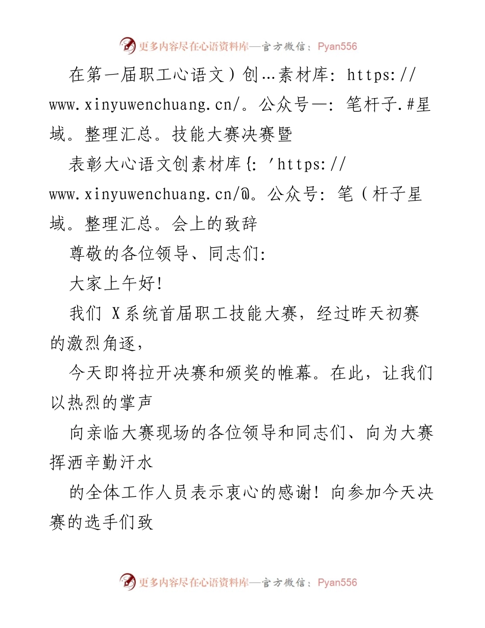 [发言] 职工技能大赛决赛暨表彰大会 - 首届职工技能大赛致辞.docx_第1页