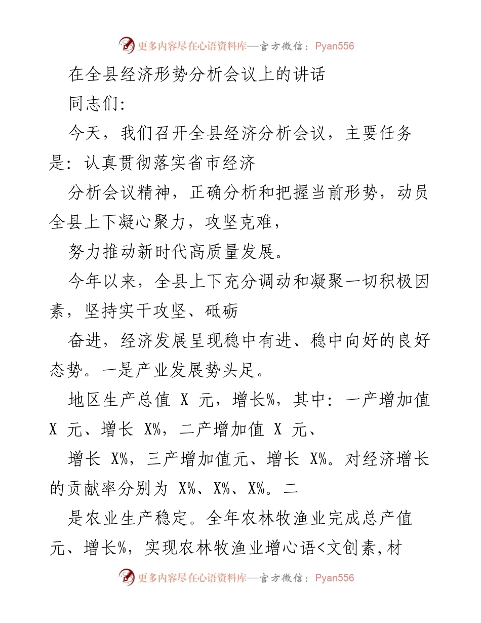 [发言] 经济形势分析会议 - 推动全县经济高质量发展的思考与措施.docx_第1页