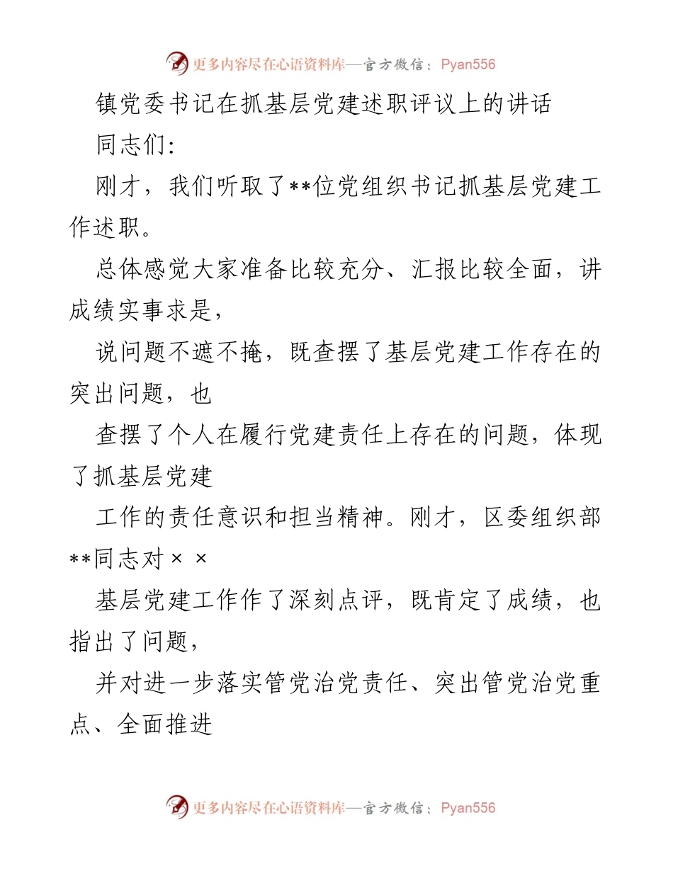 [发言] 述职评议 - 加强基层党建的重要性与责任担当.docx_第1页
